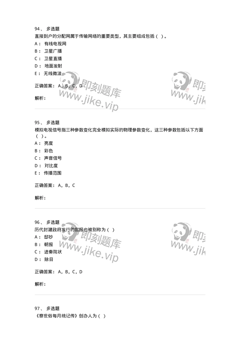 2605-2025年军队文职人员招聘考试《新闻专业》模拟预测5-137638_军队文职(1)_01.军队文职真题-专业课_（全）版本一（历年真题+章节练习+模拟题）_新闻专业(军队文职)_预测模拟_题目+解析