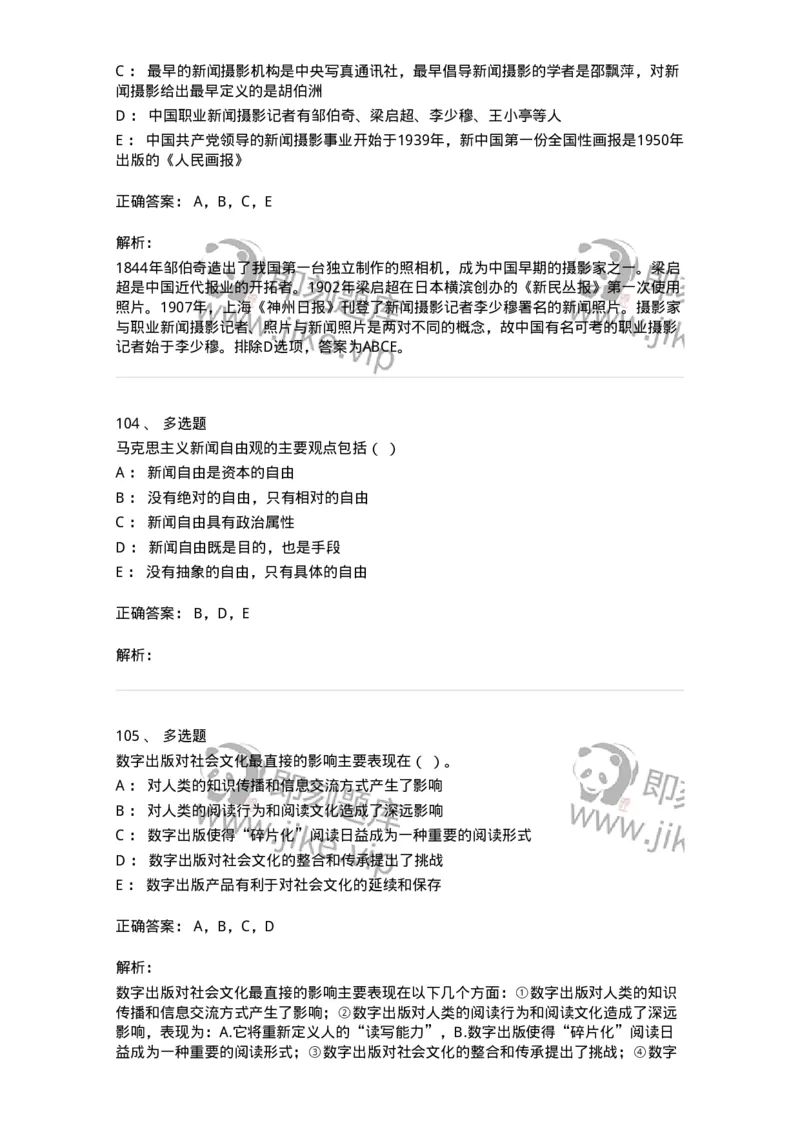 2605-2025年军队文职人员招聘考试《新闻专业》模拟预测5-137638_军队文职(1)_01.军队文职真题-专业课_（全）版本一（历年真题+章节练习+模拟题）_新闻专业(军队文职)_预测模拟_题目+解析
