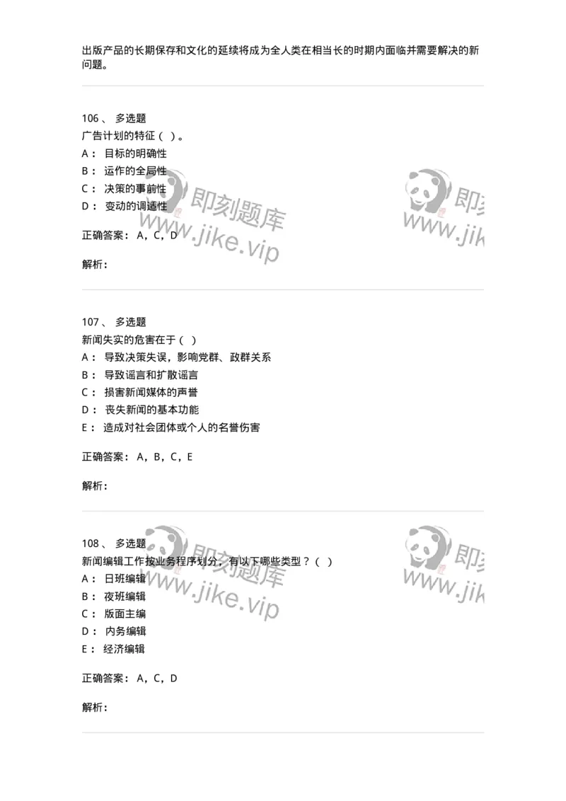 2605-2025年军队文职人员招聘考试《新闻专业》模拟预测5-137638_军队文职(1)_01.军队文职真题-专业课_（全）版本一（历年真题+章节练习+模拟题）_新闻专业(军队文职)_预测模拟_题目+解析