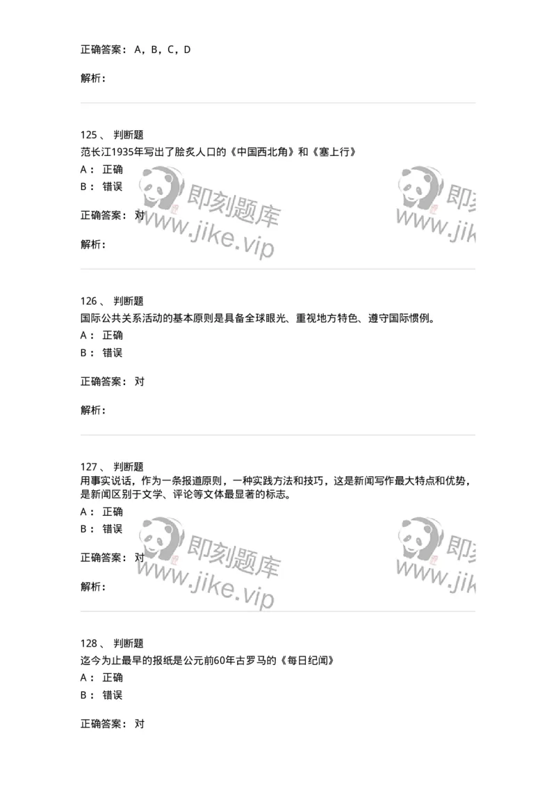2605-2025年军队文职人员招聘考试《新闻专业》模拟预测5-137638_军队文职(1)_01.军队文职真题-专业课_（全）版本一（历年真题+章节练习+模拟题）_新闻专业(军队文职)_预测模拟_题目+解析