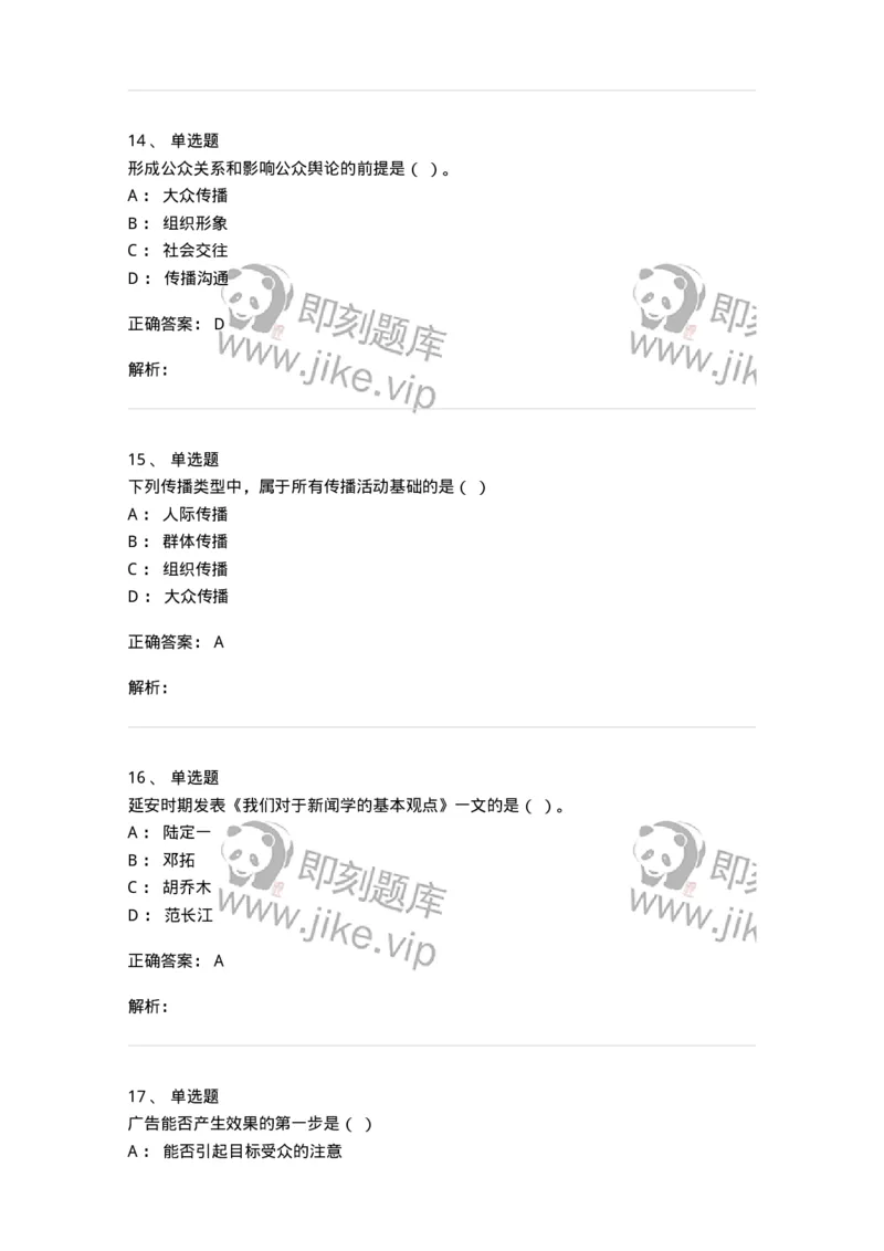 2605-2025年军队文职人员招聘考试《新闻专业》模拟预测5-137638_军队文职(1)_01.军队文职真题-专业课_（全）版本一（历年真题+章节练习+模拟题）_新闻专业(军队文职)_预测模拟_题目+解析