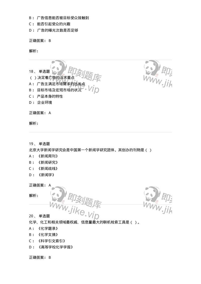 2605-2025年军队文职人员招聘考试《新闻专业》模拟预测5-137638_军队文职(1)_01.军队文职真题-专业课_（全）版本一（历年真题+章节练习+模拟题）_新闻专业(军队文职)_预测模拟_题目+解析
