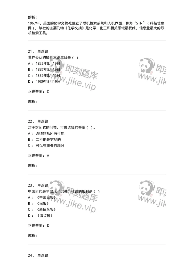 2605-2025年军队文职人员招聘考试《新闻专业》模拟预测5-137638_军队文职(1)_01.军队文职真题-专业课_（全）版本一（历年真题+章节练习+模拟题）_新闻专业(军队文职)_预测模拟_题目+解析