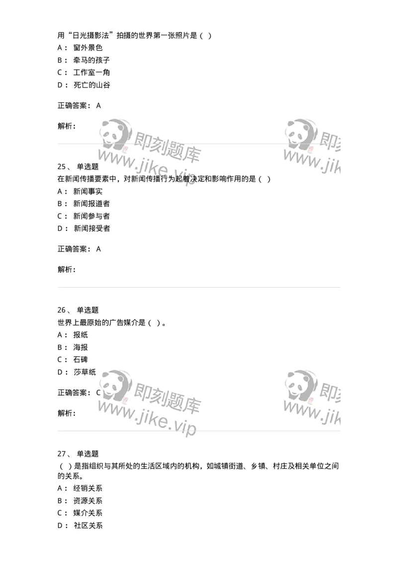 2605-2025年军队文职人员招聘考试《新闻专业》模拟预测5-137638_军队文职(1)_01.军队文职真题-专业课_（全）版本一（历年真题+章节练习+模拟题）_新闻专业(军队文职)_预测模拟_题目+解析
