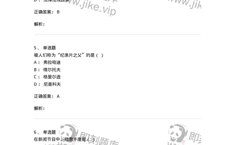 2605-2025年军队文职人员招聘考试《新闻专业》模拟预测5-137638_军队文职(1)_01.军队文职真题-专业课_（全）版本一（历年真题+章节练习+模拟题）_新闻专业(军队文职)_预测模拟_题目+解析