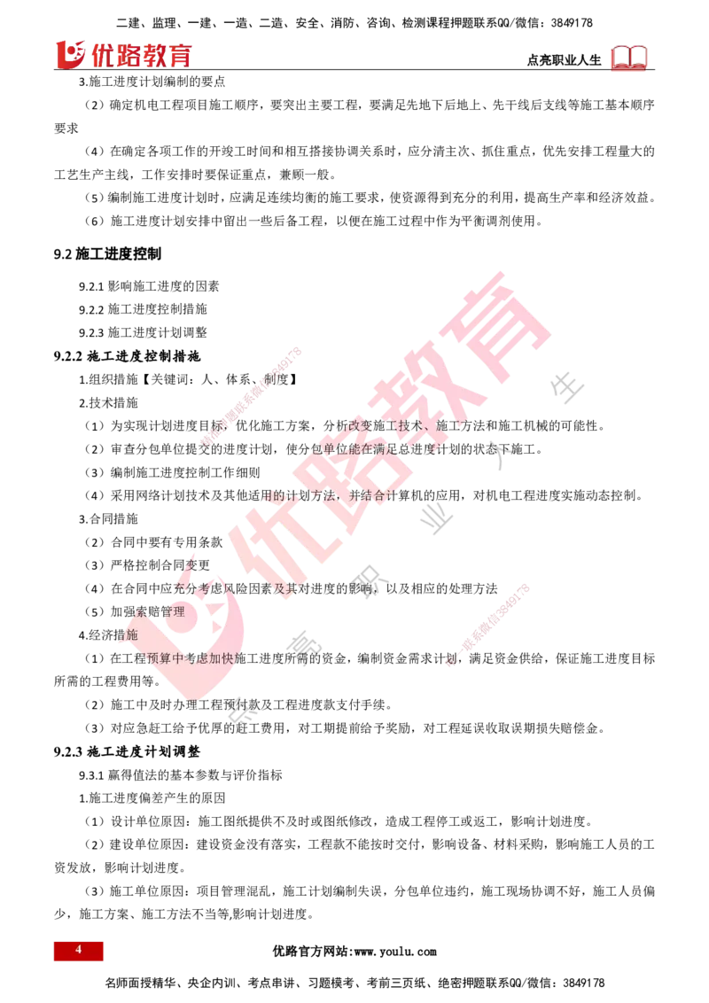 25年一建《机电实务》大V精讲第9章讲义打印版_2026年一级建造师_2026年一建机电_2025年一建机电SVIP_02-基础精讲✿高端面授✿深度强化_32-机电《强化精讲班》王建波YL
