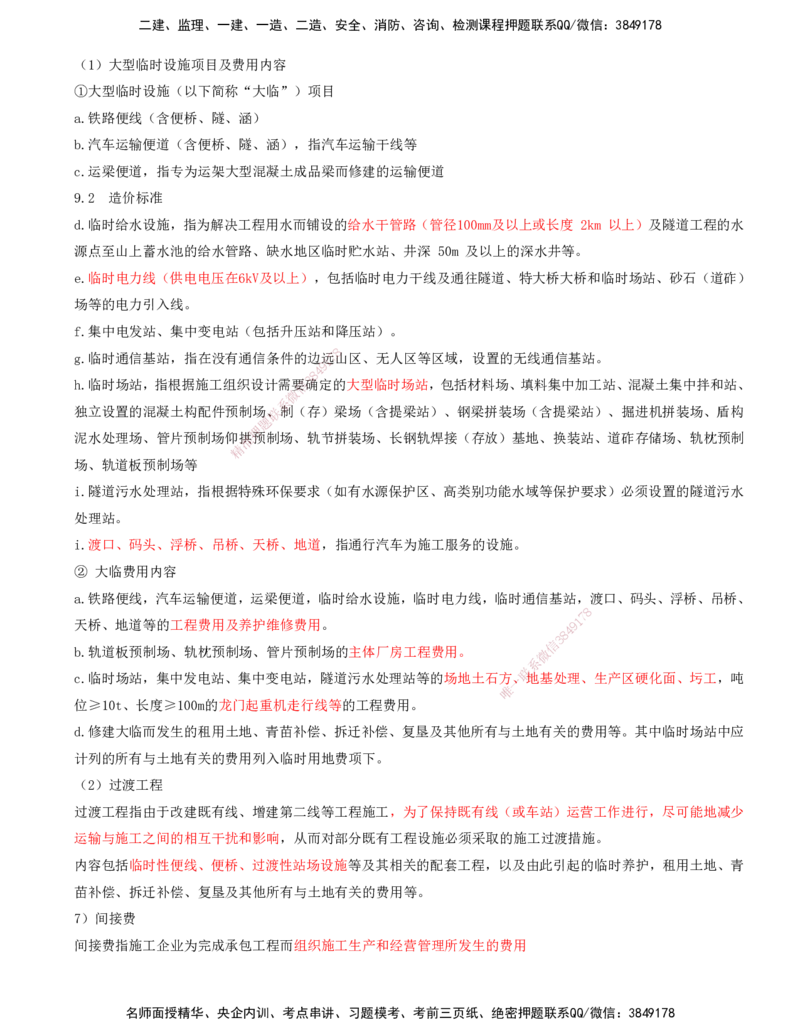 01.55-第9章-相关标准_2026年一级建造师_2026年一建铁路_2025年一建铁路SVIP_02-基础精讲✿高端面授✿深度强化_11-铁路《天一精讲班》陈士甲KL_09.第九章