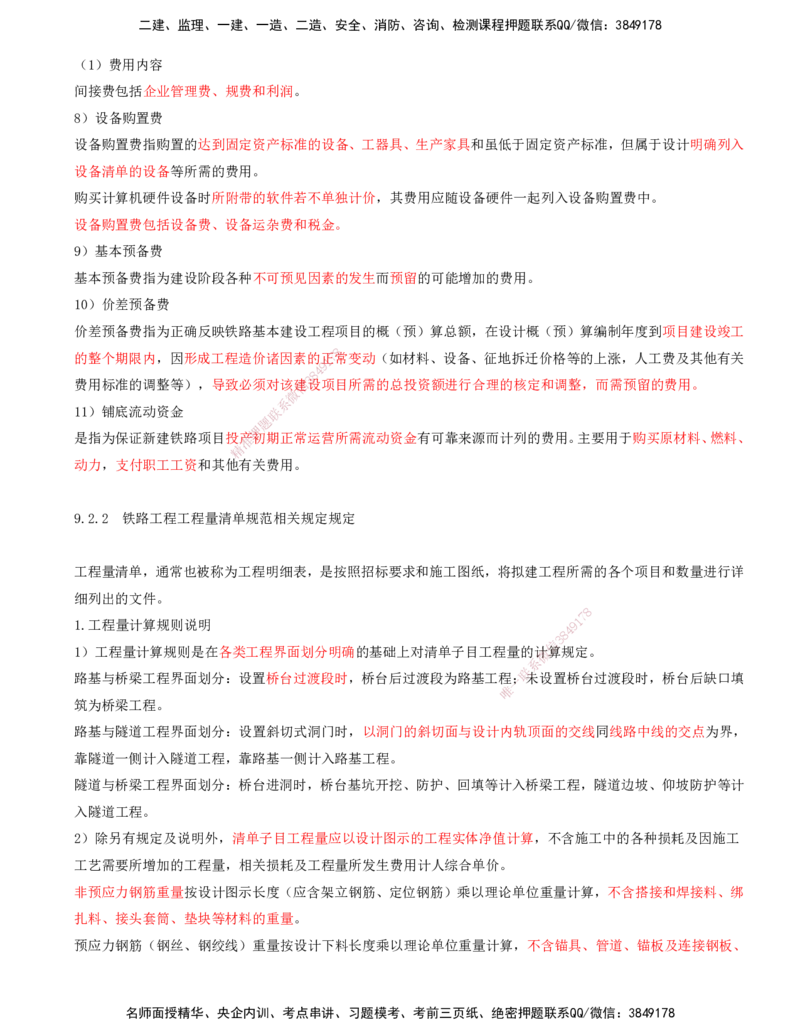01.55-第9章-相关标准_2026年一级建造师_2026年一建铁路_2025年一建铁路SVIP_02-基础精讲✿高端面授✿深度强化_11-铁路《天一精讲班》陈士甲KL_09.第九章