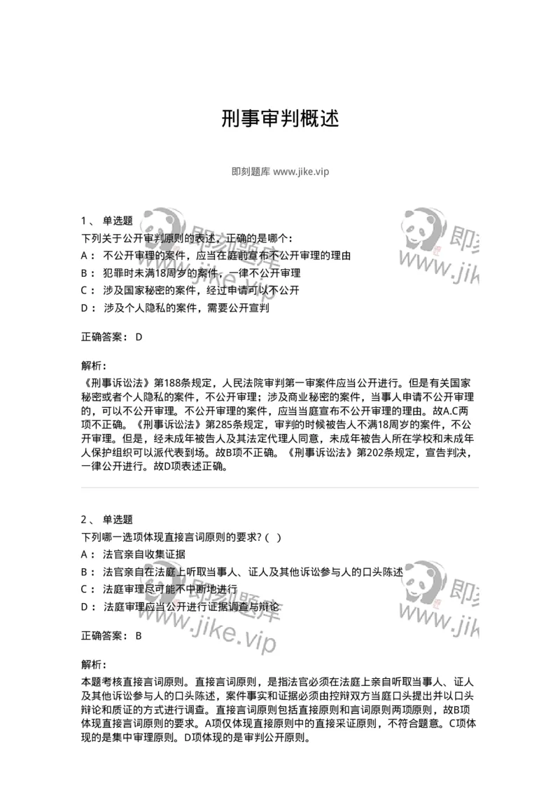 504050214-刑事审判概述-196977_军队文职(1)_01.军队文职真题-专业课_（全）版本一（历年真题+章节练习+模拟题）_法学(军队文职)_章节练习_题目+解析