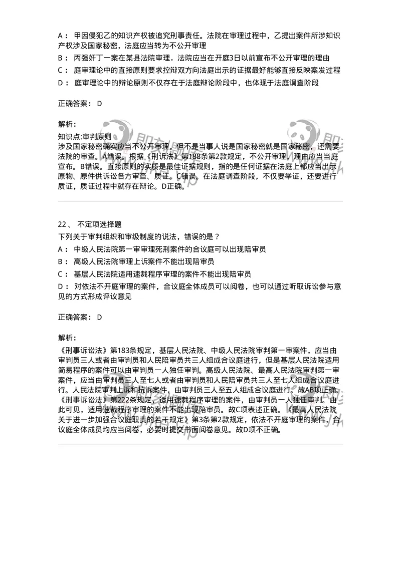 504050214-刑事审判概述-196977_军队文职(1)_01.军队文职真题-专业课_（全）版本一（历年真题+章节练习+模拟题）_法学(军队文职)_章节练习_题目+解析