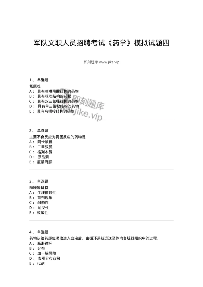 0-军队文职人员招聘考试《药学》模拟预测6-325649_军队文职(1)_01.军队文职真题-专业课_（全）版本一（历年真题+章节练习+模拟题）_药学(军队文职)_预测模拟_纯题目