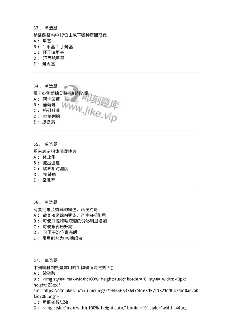 0-军队文职人员招聘考试《药学》模拟预测6-325649_军队文职(1)_01.军队文职真题-专业课_（全）版本一（历年真题+章节练习+模拟题）_药学(军队文职)_预测模拟_纯题目
