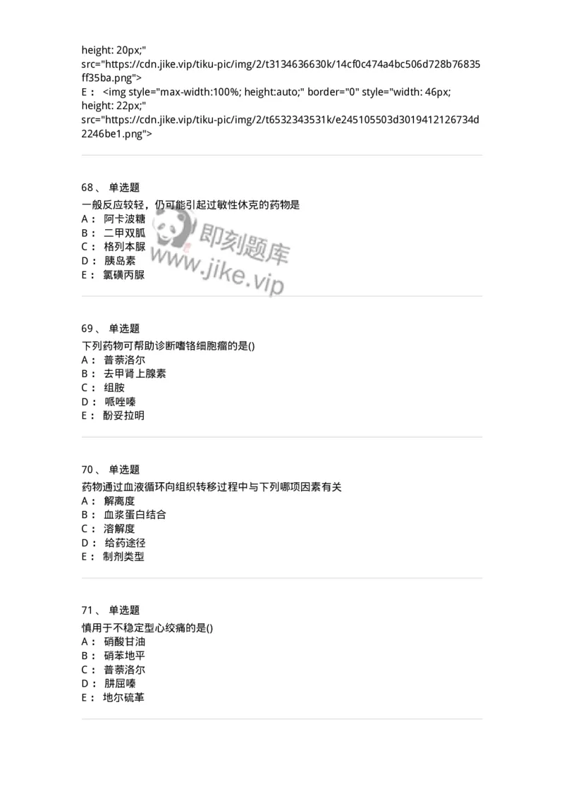 0-军队文职人员招聘考试《药学》模拟预测6-325649_军队文职(1)_01.军队文职真题-专业课_（全）版本一（历年真题+章节练习+模拟题）_药学(军队文职)_预测模拟_纯题目