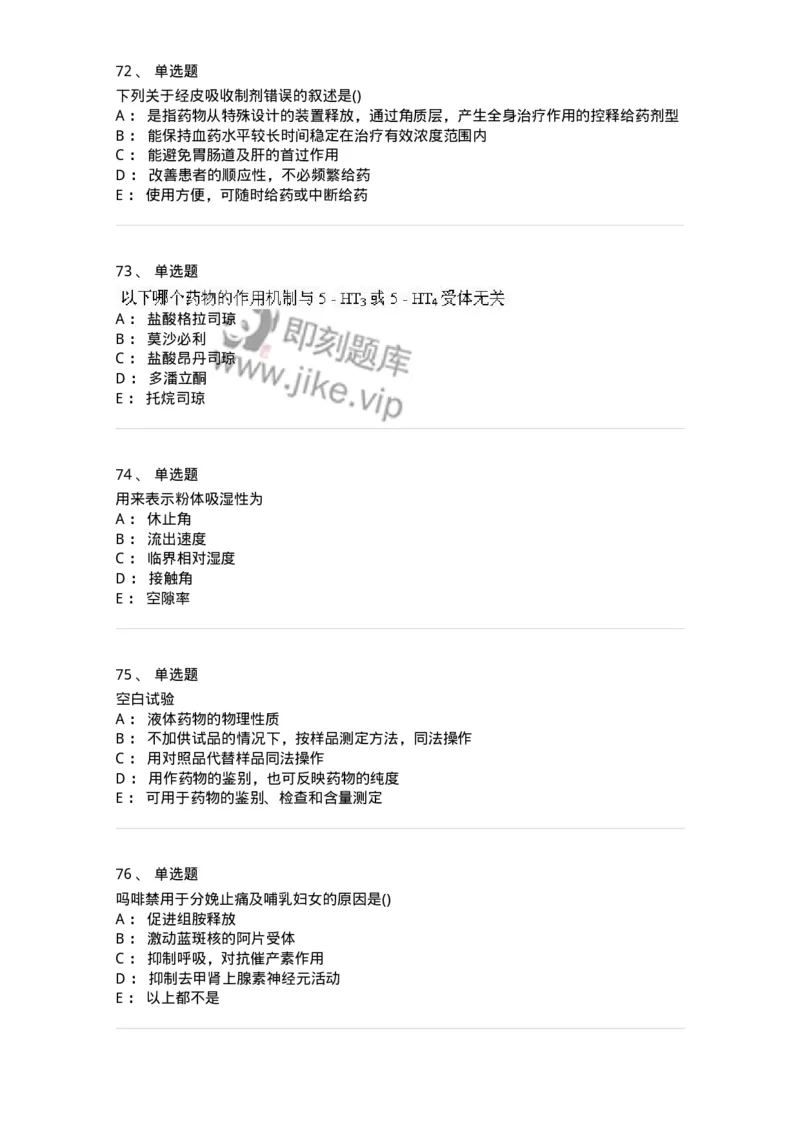 0-军队文职人员招聘考试《药学》模拟预测6-325649_军队文职(1)_01.军队文职真题-专业课_（全）版本一（历年真题+章节练习+模拟题）_药学(军队文职)_预测模拟_纯题目