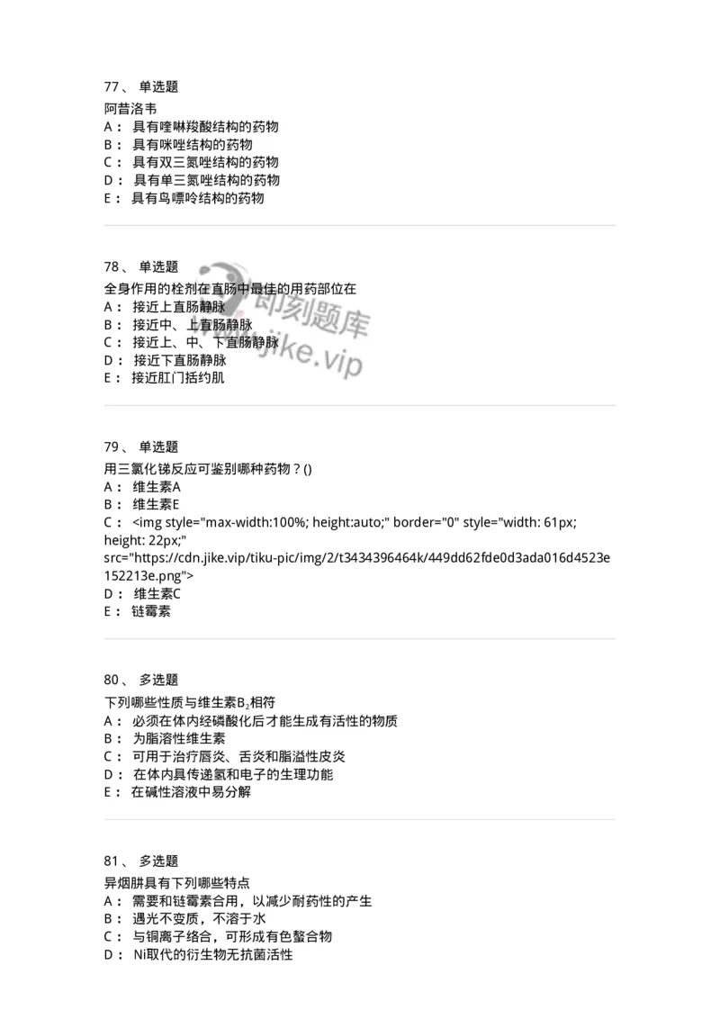0-军队文职人员招聘考试《药学》模拟预测6-325649_军队文职(1)_01.军队文职真题-专业课_（全）版本一（历年真题+章节练习+模拟题）_药学(军队文职)_预测模拟_纯题目