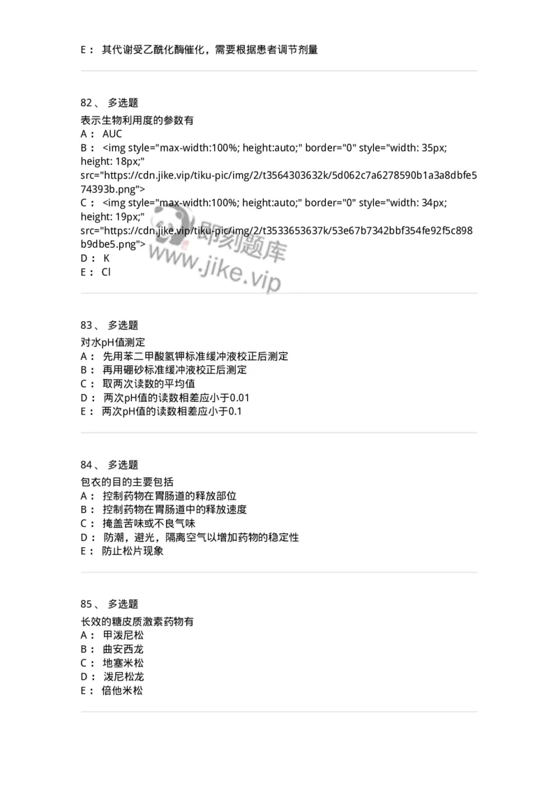 0-军队文职人员招聘考试《药学》模拟预测6-325649_军队文职(1)_01.军队文职真题-专业课_（全）版本一（历年真题+章节练习+模拟题）_药学(军队文职)_预测模拟_纯题目