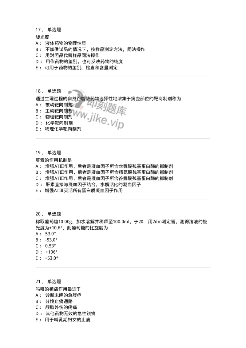 0-军队文职人员招聘考试《药学》模拟预测6-325649_军队文职(1)_01.军队文职真题-专业课_（全）版本一（历年真题+章节练习+模拟题）_药学(军队文职)_预测模拟_纯题目