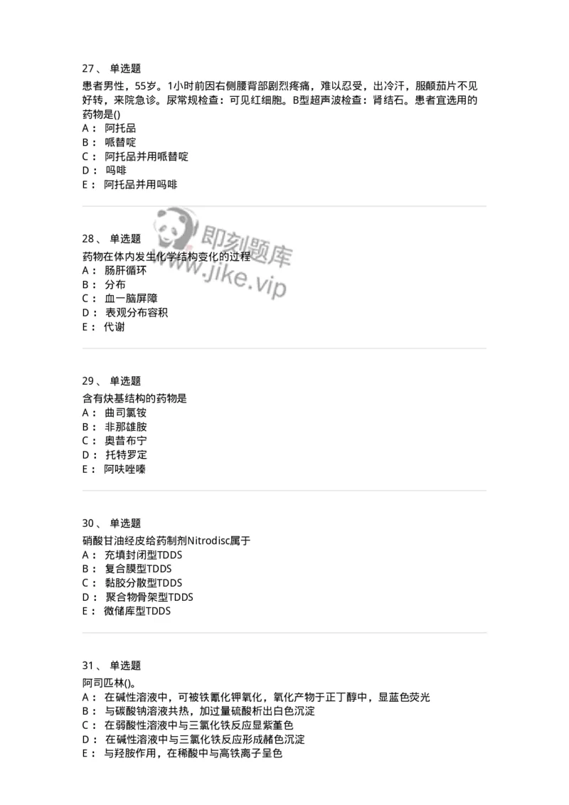 0-军队文职人员招聘考试《药学》模拟预测6-325649_军队文职(1)_01.军队文职真题-专业课_（全）版本一（历年真题+章节练习+模拟题）_药学(军队文职)_预测模拟_纯题目