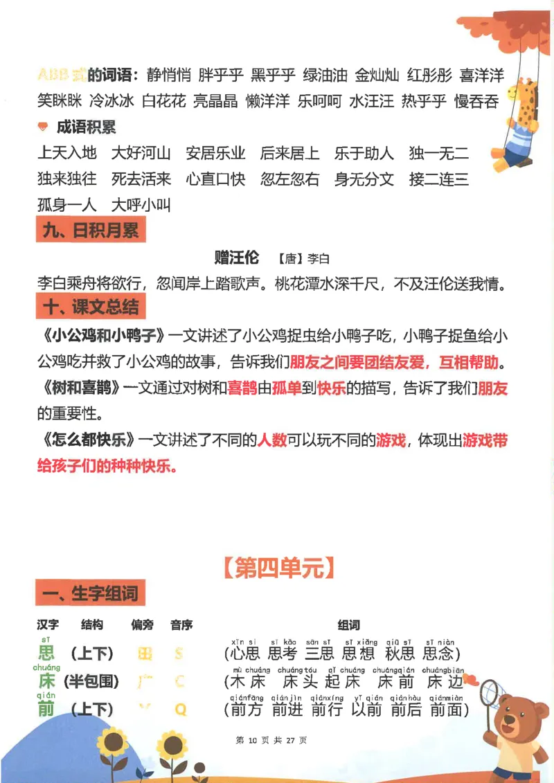 1043一（下）语文重点知识梳理(1)_一年级上下册资料_一年级下册小红书同款资料_一下数学