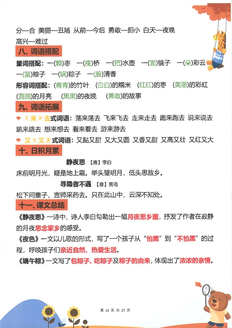 1043一（下）语文重点知识梳理(1)_一年级上下册资料_一年级下册小红书同款资料_一下数学