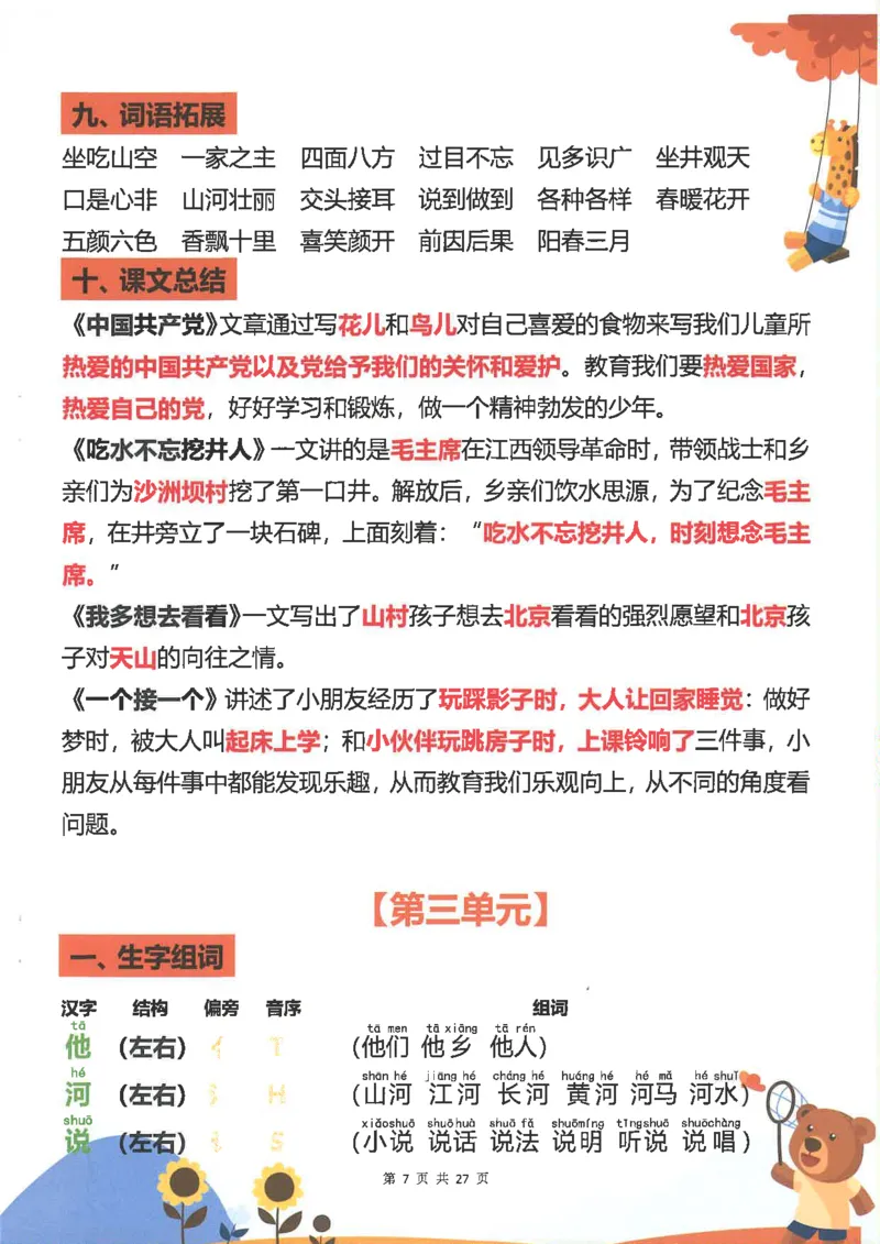 1043一（下）语文重点知识梳理(1)_一年级上下册资料_一年级下册小红书同款资料_一下数学