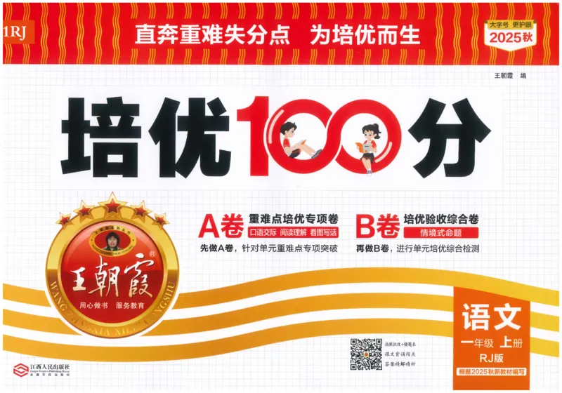 25秋王朝霞：培优100分 1语上
