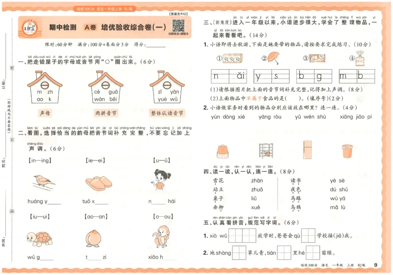25秋王朝霞：培优100分 1语上