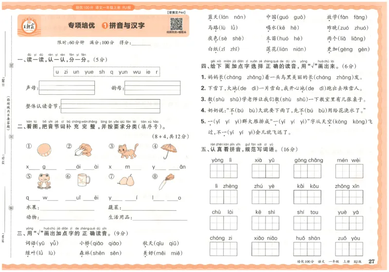25秋王朝霞：培优100分 1语上