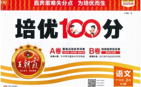 25秋王朝霞：培优100分 1语上