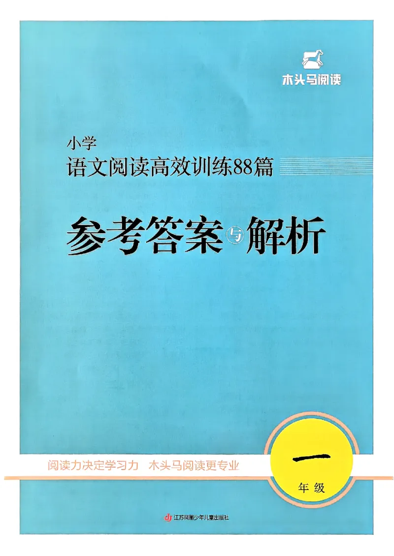 一年级木头马答案解析-副本_26版高效阅读88篇一年级