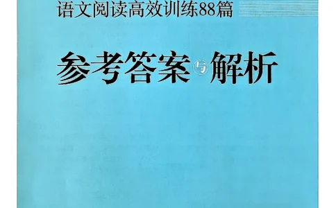 一年级木头马答案解析-副本_26版高效阅读88篇一年级