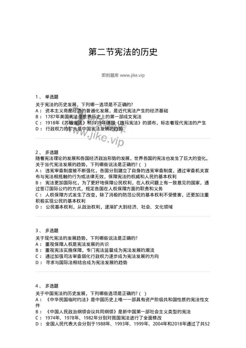 6020102-第二节宪法的历史-193769_军队文职(1)_01.军队文职真题-专业课_（全）版本一（历年真题+章节练习+模拟题）_法学(军队文职)_预测模拟_纯题目