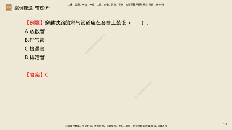 08.2025谢明凤-案例速通-市政实务9、10（带练）_2026年一级建造师_2026年一建市政_2025年一建市政SVIP_04-冲刺串讲✿考点强化✿小灶集训_08-市政《案例速通带练》谢明凤HX_讲义