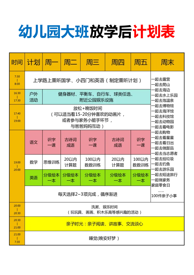 幼儿园小中大班放学后计划表_幼小衔接语文