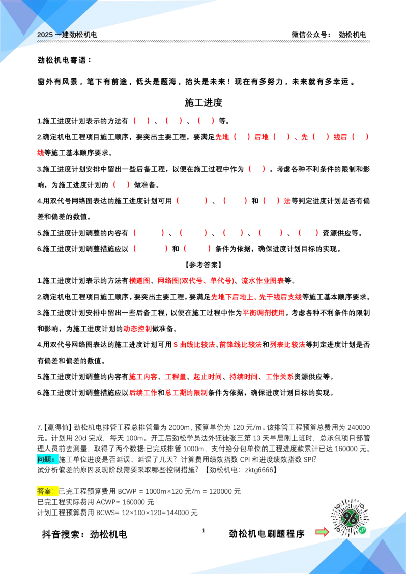 4月12日作业施工进度答案_2026年一级建造师_2026年一建机电_2025年一建机电SVIP_02-基础精讲✿高端面授✿深度强化_30-机电《全系VIP班》劲松SMR_作业_答案