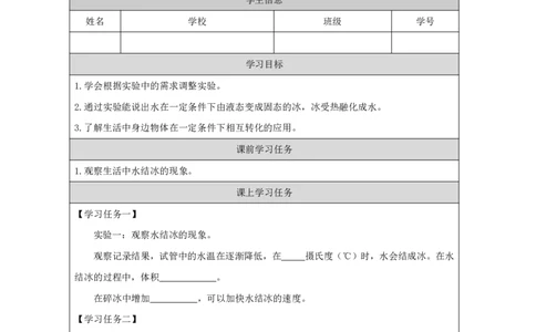 1111冰和水_国家课_任务单_2_三年级上下册资料_小学三年级学习资料-25年更新版_3-09、小学三年级科学上册_冀人版_任务单+练习题