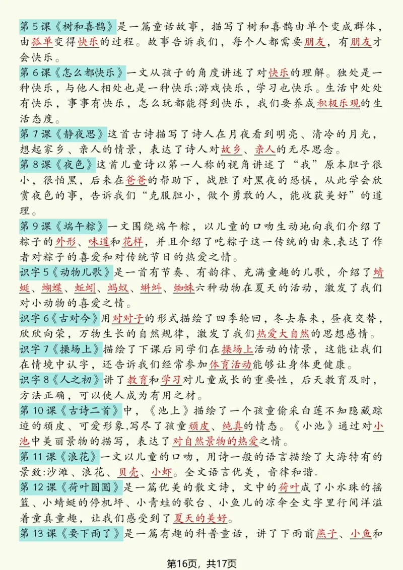 1094一下语文寒假预习全册必背知识汇总（17页）_一年级上下册资料_一年级下册小红书同款资料_一下数学