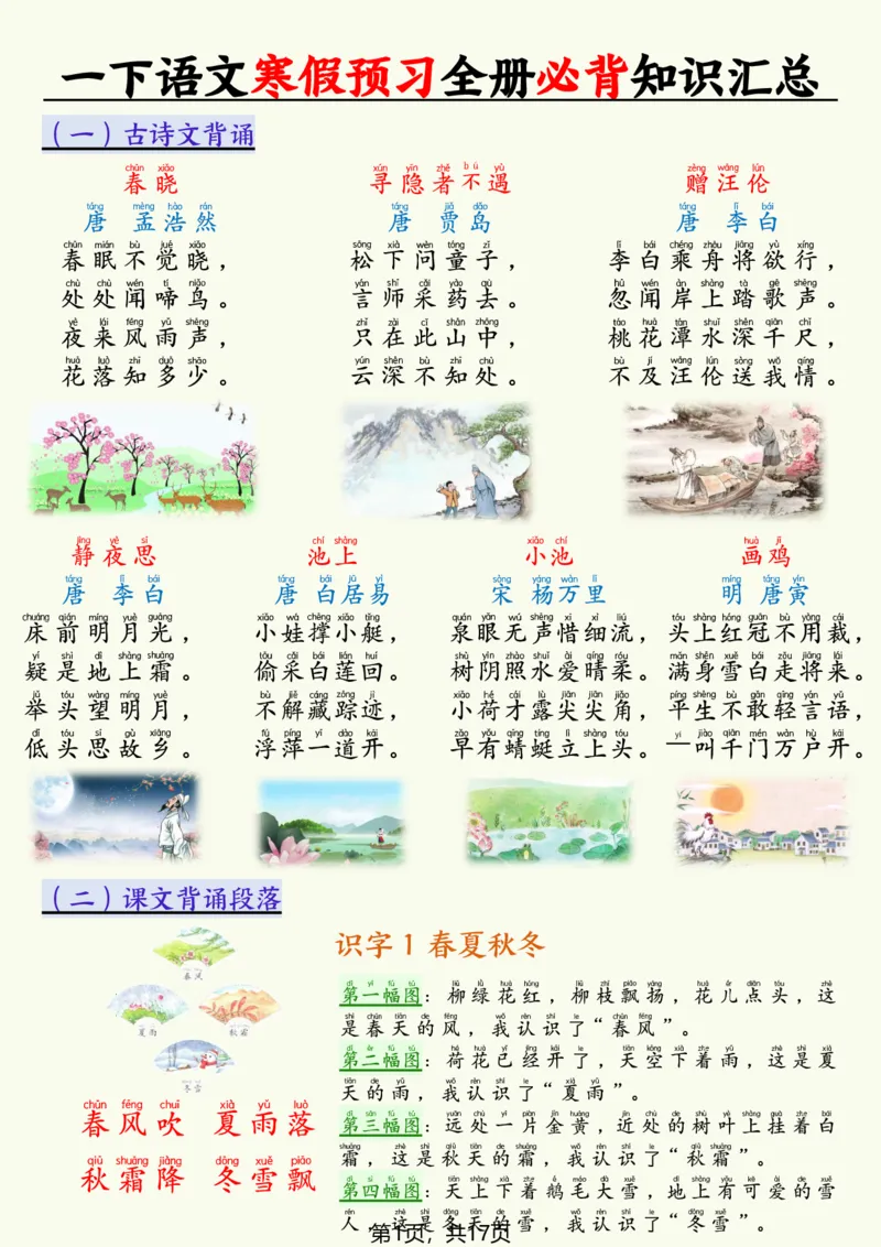1094一下语文寒假预习全册必背知识汇总（17页）_一年级上下册资料_一年级下册小红书同款资料_一下数学