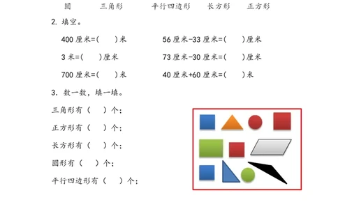 10.4认识平面图形、厘米和米_一年级上下册资料_小学一年级学习资料-25年更新版_1-04、小学一年级数学下册_1-4-2、练习题、作业、试题、试卷_青岛版63_专项练习