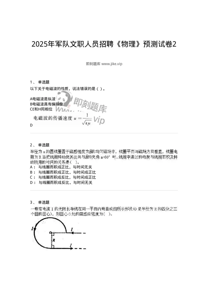 2603-2025年军队文职人员招聘《物理》模拟预测4-137496_军队文职(1)_01.军队文职真题-专业课_（全）版本一（历年真题+章节练习+模拟题）_物理(军队文职)_预测模拟_纯题目