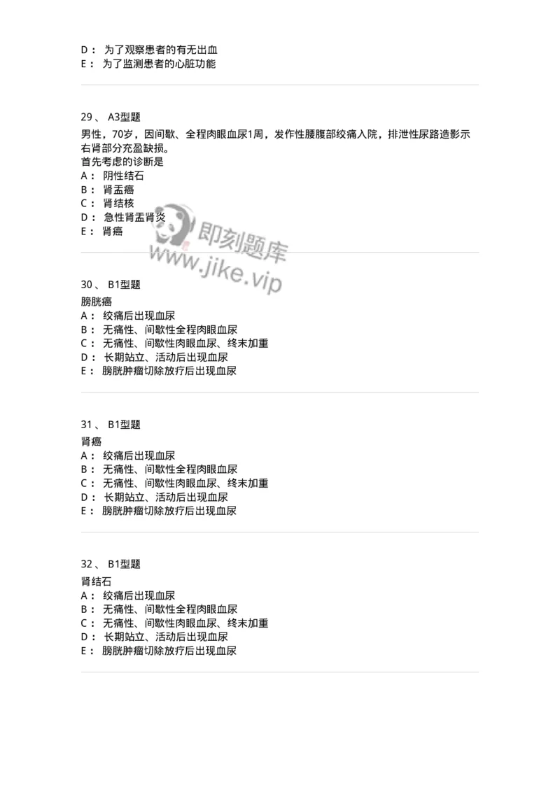 703040-第四十章泌尿系肿瘤病人的护理-174457_军队文职(1)_01.军队文职真题-专业课_（全）版本一（历年真题+章节练习+模拟题）_护理学(军队文职)_章节练习_纯题目