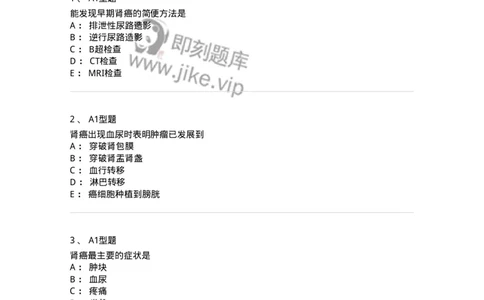 703040-第四十章泌尿系肿瘤病人的护理-174457_军队文职(1)_01.军队文职真题-专业课_（全）版本一（历年真题+章节练习+模拟题）_护理学(军队文职)_章节练习_纯题目