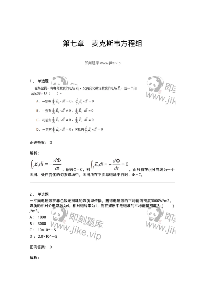 310307-第七章　麦克斯韦方程组-174204_军队文职(1)_01.军队文职真题-专业课_（全）版本一（历年真题+章节练习+模拟题）_物理(军队文职)_章节练习_题目+解析
