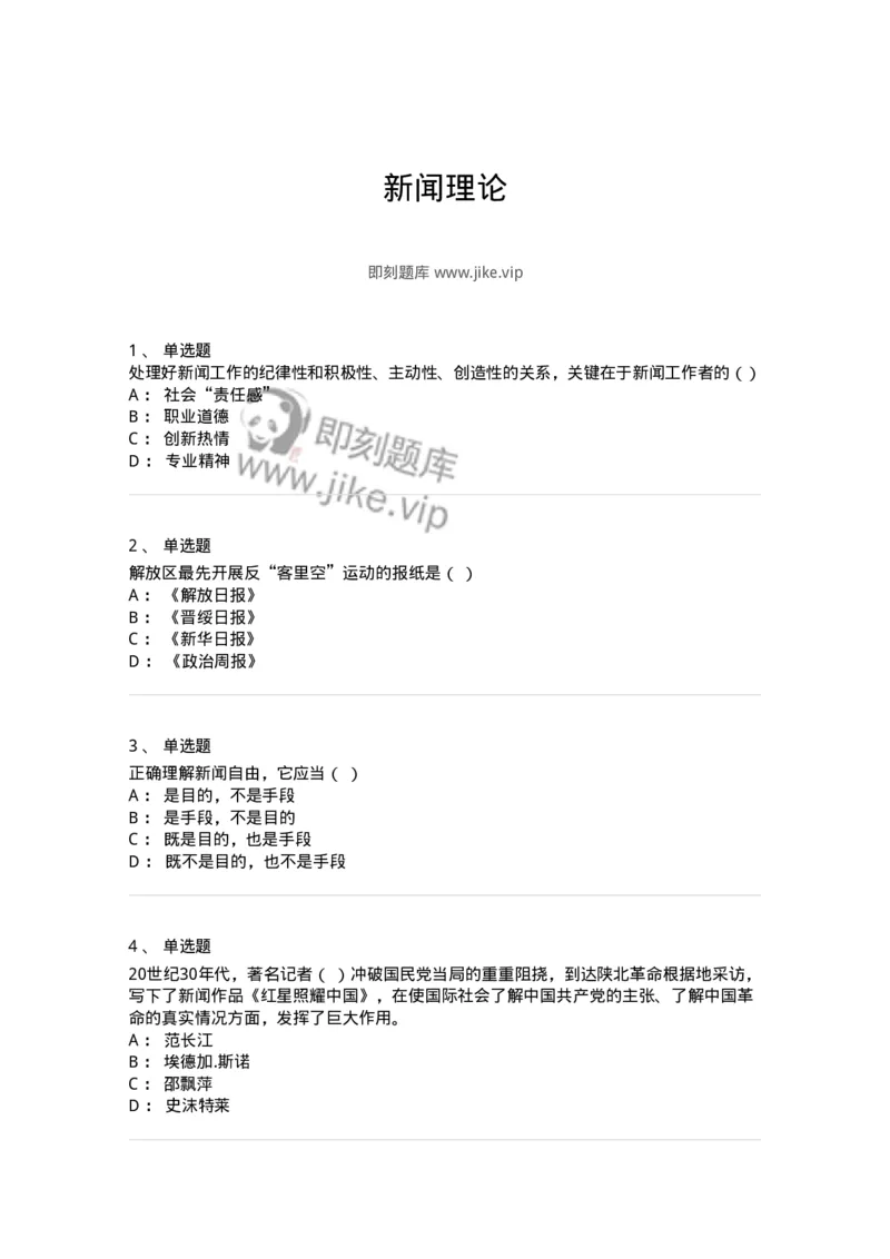 603-新闻理论-137622_军队文职(1)_01.军队文职真题-专业课_（全）版本一（历年真题+章节练习+模拟题）_新闻专业(军队文职)_章节练习_纯题目