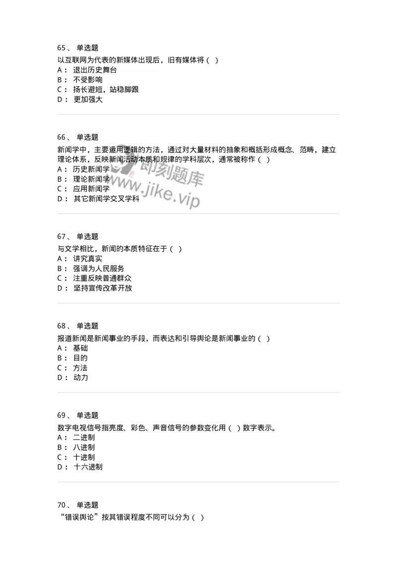 603-新闻理论-137622_军队文职(1)_01.军队文职真题-专业课_（全）版本一（历年真题+章节练习+模拟题）_新闻专业(军队文职)_章节练习_纯题目