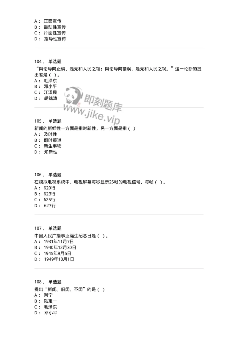 603-新闻理论-137622_军队文职(1)_01.军队文职真题-专业课_（全）版本一（历年真题+章节练习+模拟题）_新闻专业(军队文职)_章节练习_纯题目