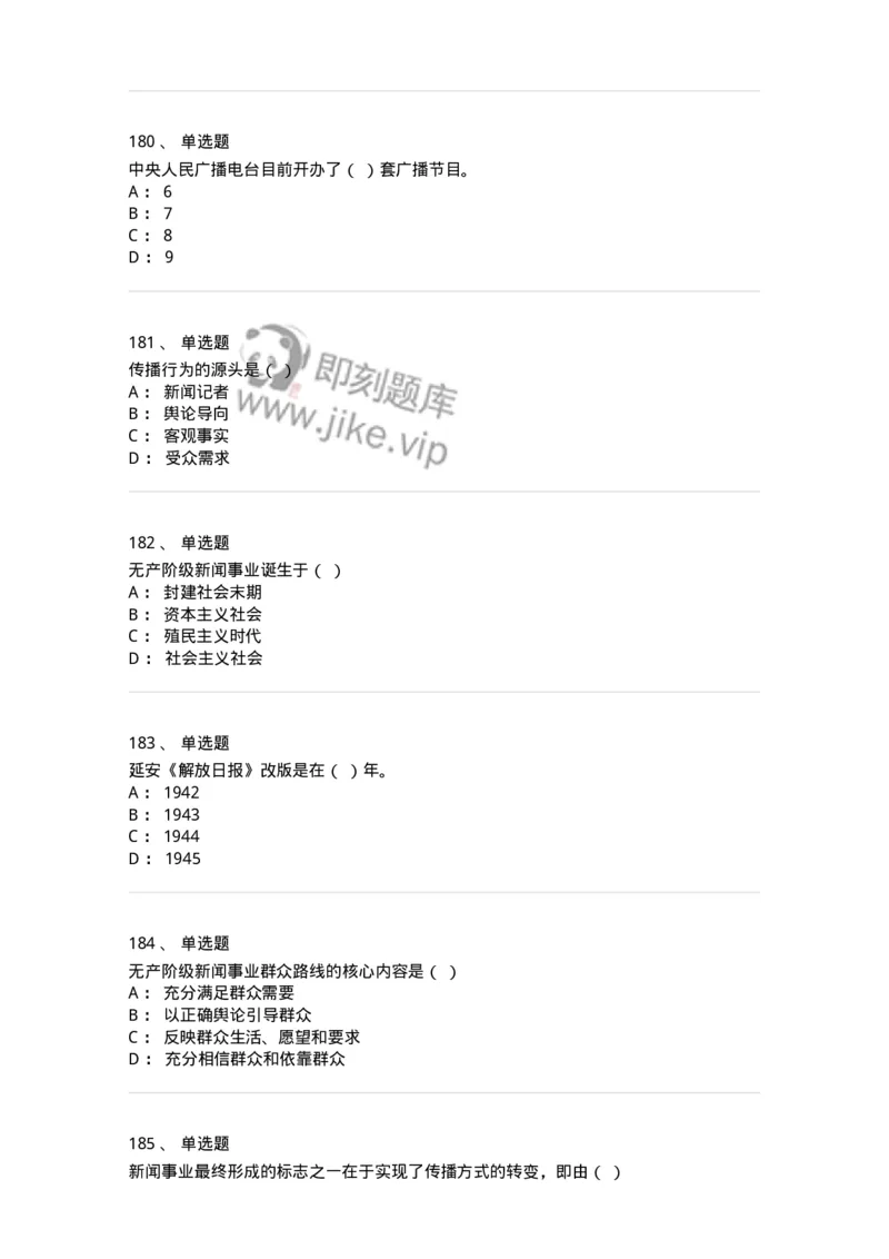 603-新闻理论-137622_军队文职(1)_01.军队文职真题-专业课_（全）版本一（历年真题+章节练习+模拟题）_新闻专业(军队文职)_章节练习_纯题目