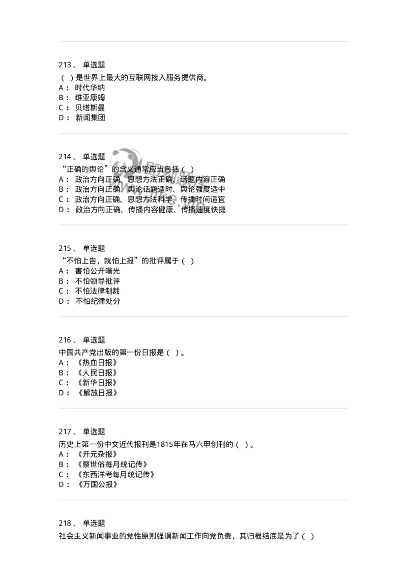 603-新闻理论-137622_军队文职(1)_01.军队文职真题-专业课_（全）版本一（历年真题+章节练习+模拟题）_新闻专业(军队文职)_章节练习_纯题目