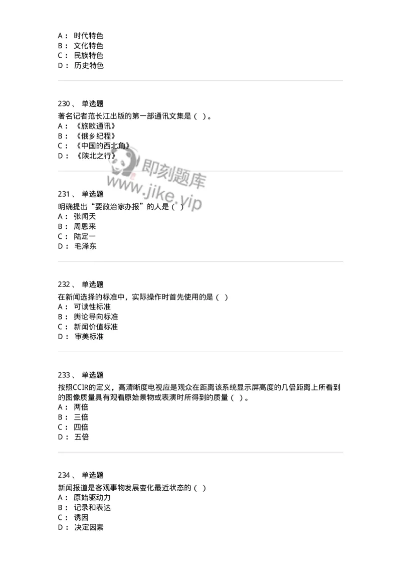 603-新闻理论-137622_军队文职(1)_01.军队文职真题-专业课_（全）版本一（历年真题+章节练习+模拟题）_新闻专业(军队文职)_章节练习_纯题目