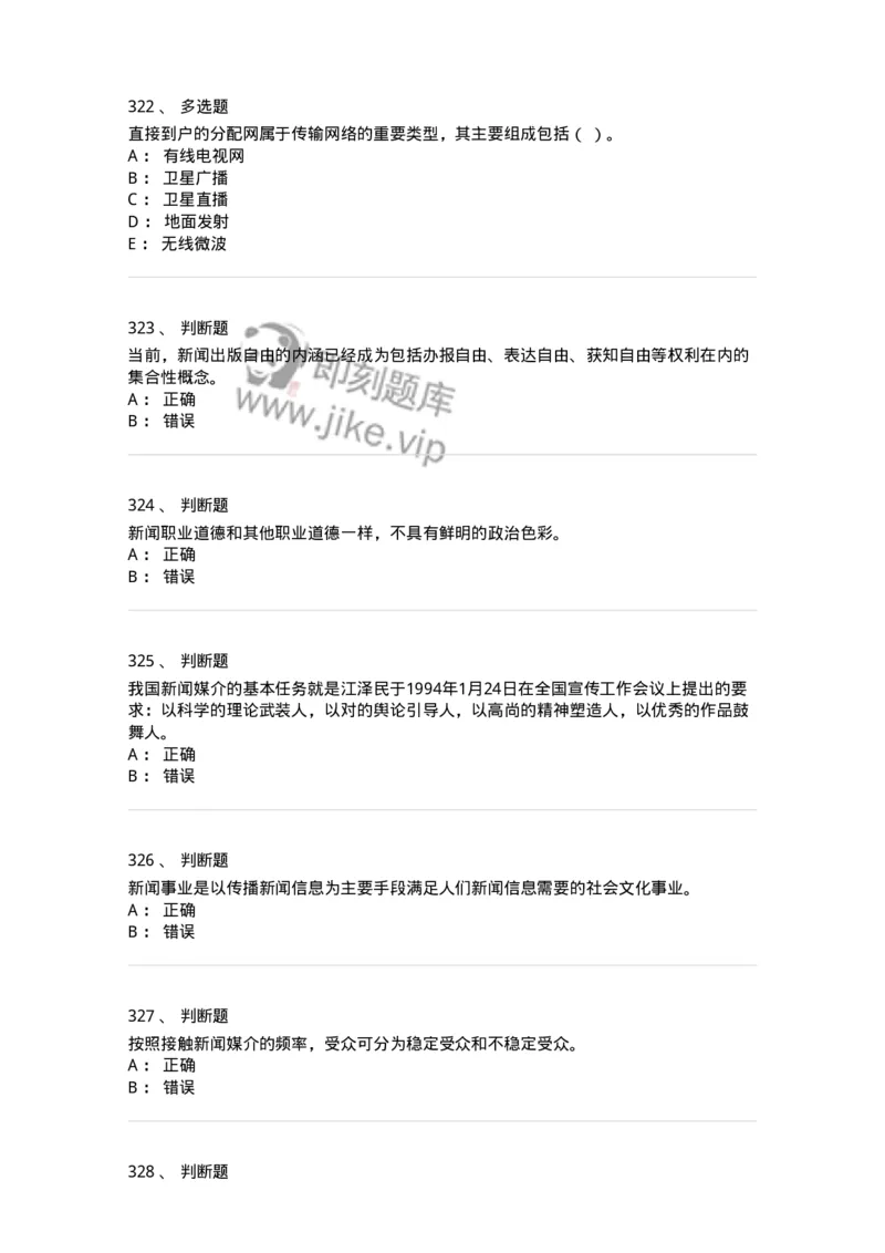 603-新闻理论-137622_军队文职(1)_01.军队文职真题-专业课_（全）版本一（历年真题+章节练习+模拟题）_新闻专业(军队文职)_章节练习_纯题目